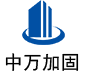 宝兴中万加固